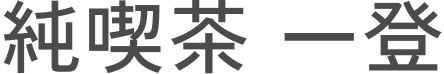 純喫茶 一登